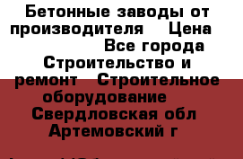 Бетонные заводы от производителя! › Цена ­ 3 500 000 - Все города Строительство и ремонт » Строительное оборудование   . Свердловская обл.,Артемовский г.